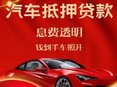 绛县良好口碑的汽车抵押贷款公司推荐