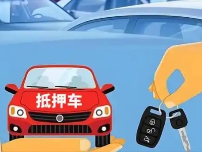 绛县不押车贷款怎么贷?绛县不押车哪里可以办理?